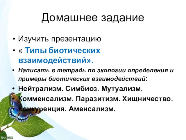 Домашнее задание Изучить презентацию « Типы биотических взаимодействий». Написать в