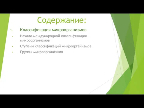 Содержание: Классификация микроорганизмов Начало международной классификации микроорганизмов Ступени классификаций микроорганизмов Группы микроорганизмов