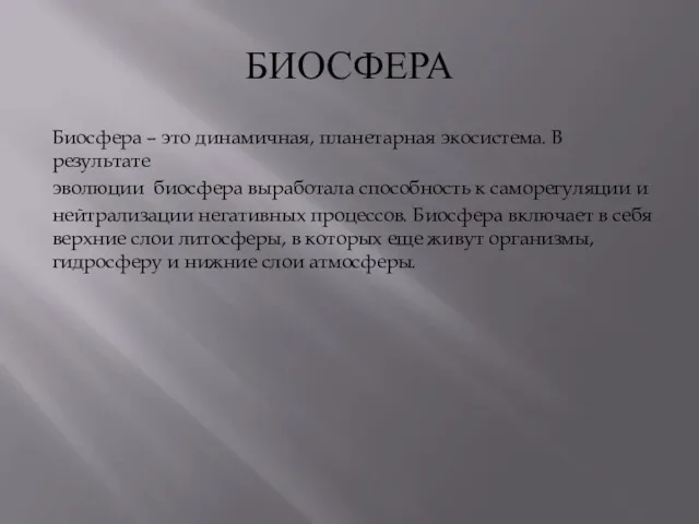 БИОСФЕРА Биосфера – это динамичная, планетарная экосистема. В результате эволюции биосфера выработала способность