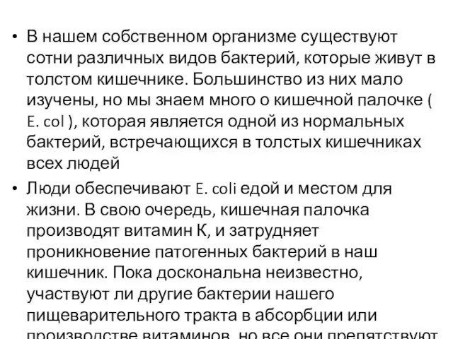 В нашем собственном организме существуют сотни различных видов бактерий, которые