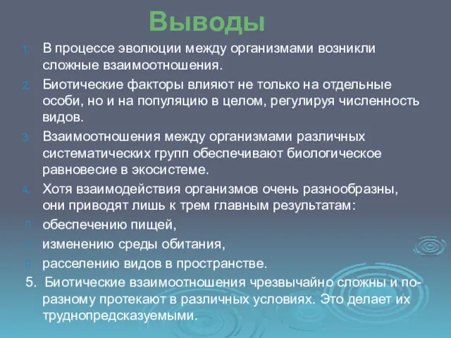 Выводы В процессе эволюции между организмами возникли сложные взаимоотношения. Биотические