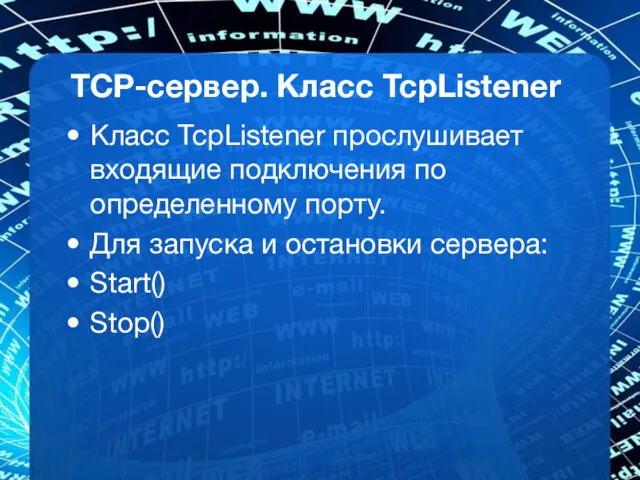 TCP-сервер. Класс TcpListener Класс TcpListener прослушивает входящие подключения по определенному