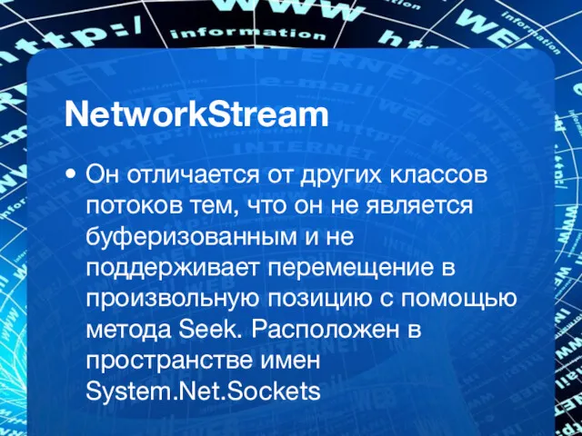 NetworkStream Он отличается от других классов потоков тем, что он