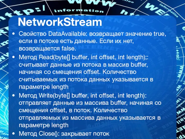 NetworkStream Свойство DataAvailable: возвращает значение true, если в потоке есть