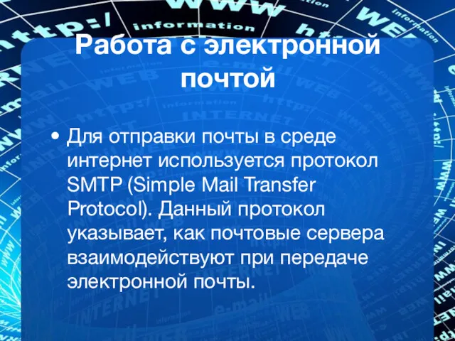 Работа с электронной почтой Для отправки почты в среде интернет