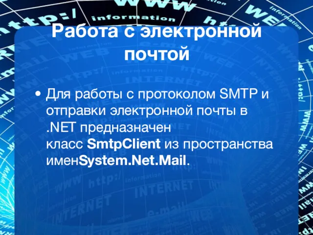 Работа с электронной почтой Для работы с протоколом SMTP и