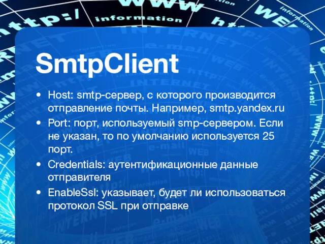 SmtpClient Host: smtp-сервер, с которого производится отправление почты. Например, smtp.yandex.ru