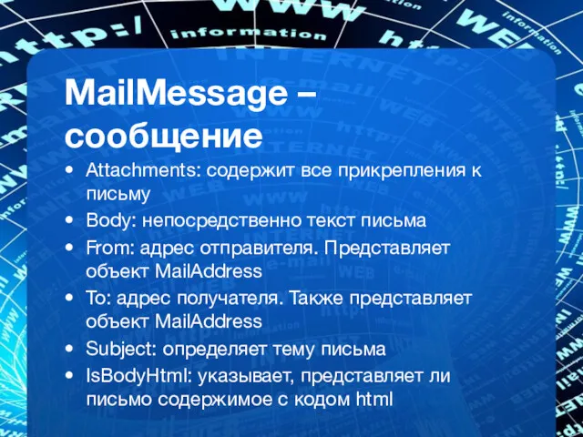 MailMessage – сообщение Attachments: содержит все прикрепления к письму Body:
