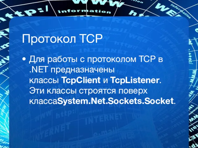 Протокол TCP Для работы с протоколом TCP в .NET предназначены