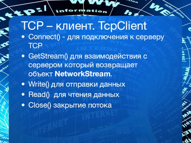 TCP – клиент. TcpClient Connect() - для подключения к серверу