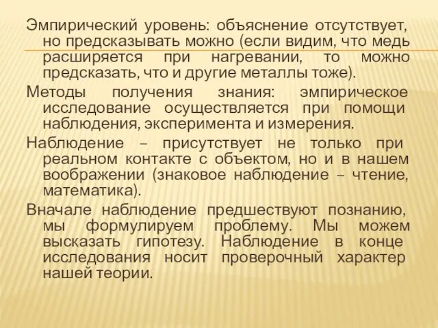 Эмпирический уровень: объяснение отсутствует, но предсказывать можно (если видим, что