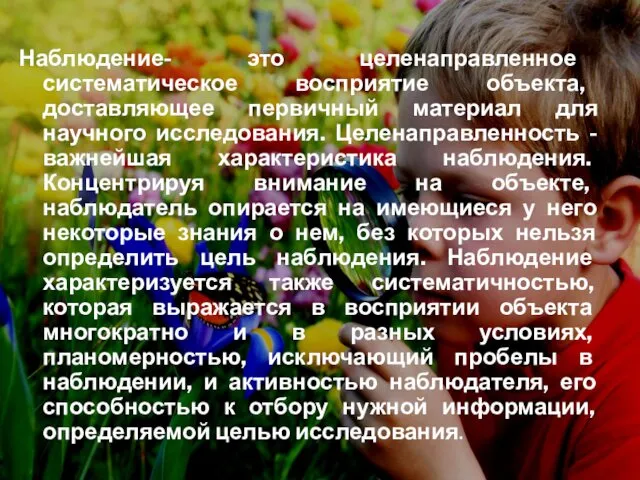 Наблюдение- это целенаправленное систематическое восприятие объекта, доставляющее первичный материал для научного исследования. Целенаправленность