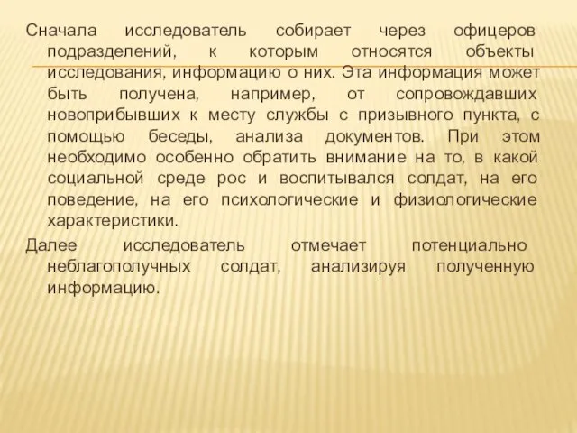 Сначала исследователь собирает через офицеров подразделений, к которым относятся объекты