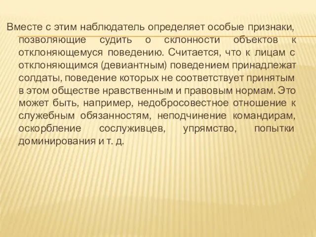 Вместе с этим наблюдатель определяет особые признаки, позволяющие судить о склонности объектов к