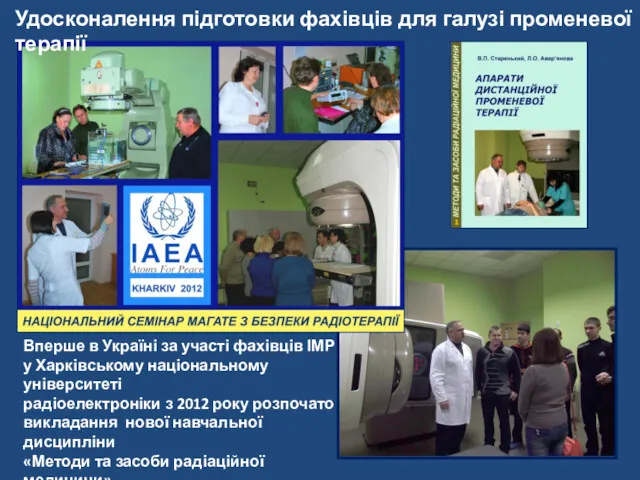 Вперше в Україні за участі фахівців ІМР у Харківському національному