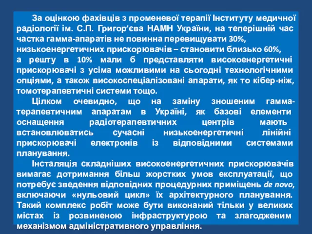 За оцінкою фахівців з променевої терапії Інституту медичної радіології ім.