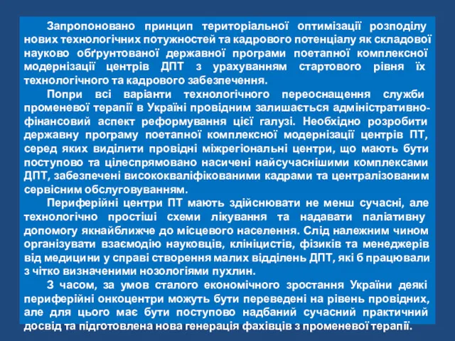 Запропоновано принцип територіальної оптимізації розподілу нових технологічних потужностей та кадрового