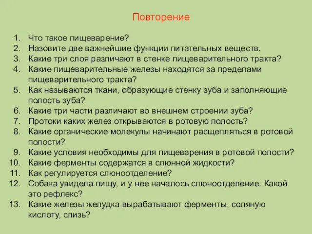 Повторение Что такое пищеварение? Назовите две важнейшие функции питательных веществ. Какие три слоя