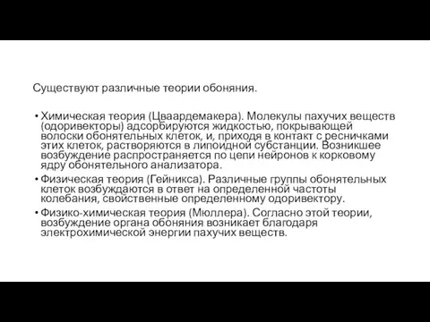 Существуют различные теории обоняния. Химическая теория (Цваардемакера). Молекулы пахучих веществ