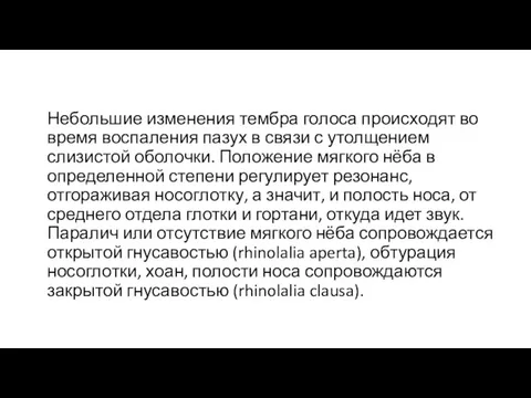 Небольшие изменения тембра голоса происходят во время воспаления пазух в