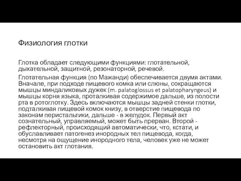 Физиология глотки Глотка обладает следующими функциями: глотательной, дыхательной, защитной, резонаторной,