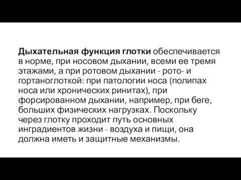 Дыхательная функция глотки обеспечивается в норме, при носовом дыхании, всеми