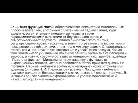 Защитная функция глотки обеспечивается слизистой с многослойным плоским эпителием, глоточным