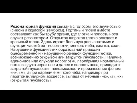 Резонаторная функция связана с голосом, его звучностью (силой) и окраской