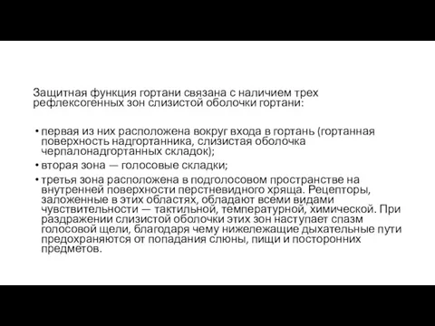 Защитная функция гортани связана с наличием трех рефлексогенных зон слизистой