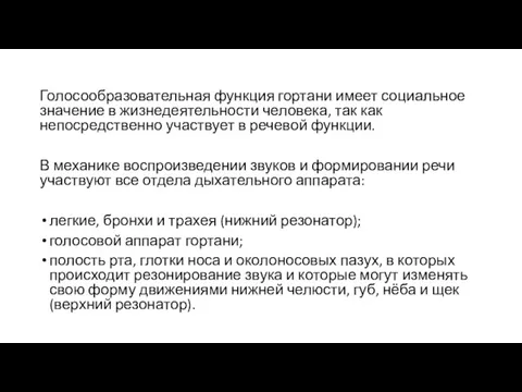 Голосообразовательная функция гортани имеет социальное значение в жизнедеятельности человека, так