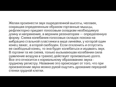 Желая произнести звук ошределенной высоты, человек, сокращая определенным образом гортанные