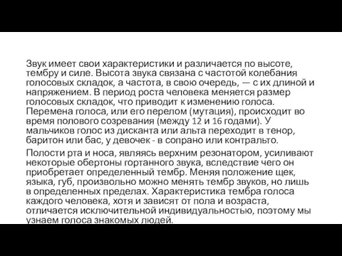 Звук имеет свои характеристики и различается по высоте, тембру и