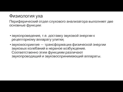 Физиология уха Периферический отдел слухового анализатора выполняет две основные функции: