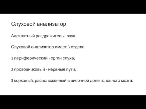 Слуховой анализатор Адекватный раздражитель - звук. Слуховой анализатор имеет 3