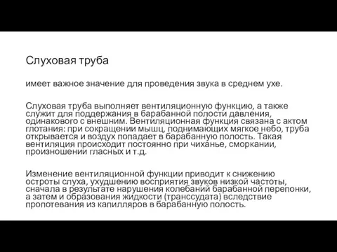 Слуховая труба имеет важное значение для проведения звука в среднем