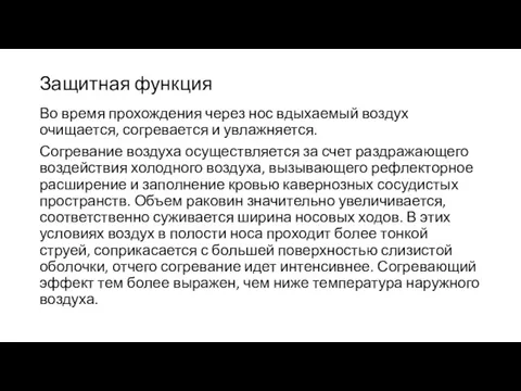 Защитная функция Во время прохождения через нос вдыхаемый воздух очищается,