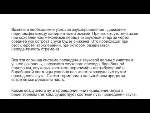 Важное и необходимое условие звукопроведения - движение перилимфы между лабиринтными