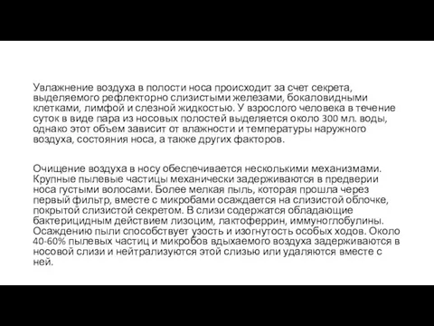 Увлажнение воздуха в полости носа происходит за счет секрета, выделяемого