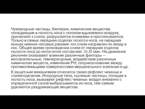 Чужеродные частицы, бактерии, химические вещества, попадающие в полость носа с