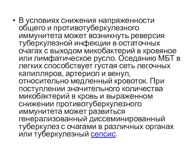 В условиях снижения напряженности общего и противотуберкулезного иммунитета может возникнуть