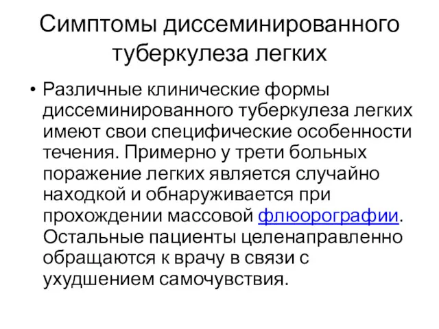 Симптомы диссеминированного туберкулеза легких Различные клинические формы диссеминированного туберкулеза легких