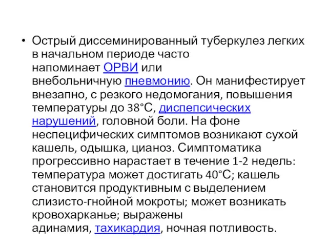 Острый диссеминированный туберкулез легких в начальном периоде часто напоминает ОРВИ