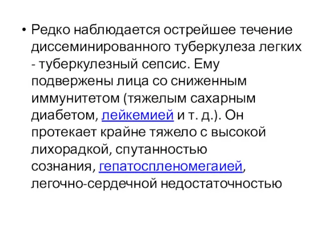 Редко наблюдается острейшее течение диссеминированного туберкулеза легких - туберкулезный сепсис.