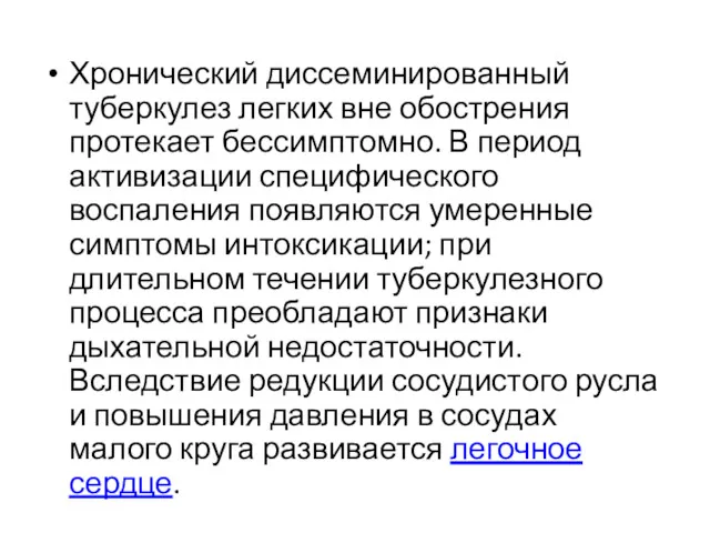 Хронический диссеминированный туберкулез легких вне обострения протекает бессимптомно. В период