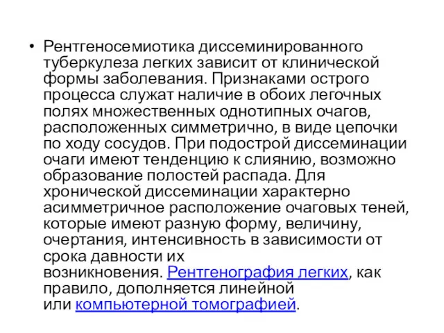 Рентгеносемиотика диссеминированного туберкулеза легких зависит от клинической формы заболевания. Признаками