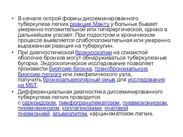 В начале острой формы диссеминированного туберкулеза легких реакция Манту у