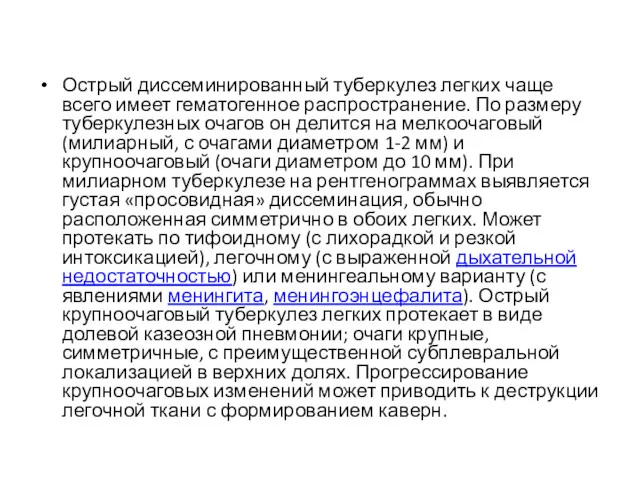 Острый диссеминированный туберкулез легких чаще всего имеет гематогенное распространение. По