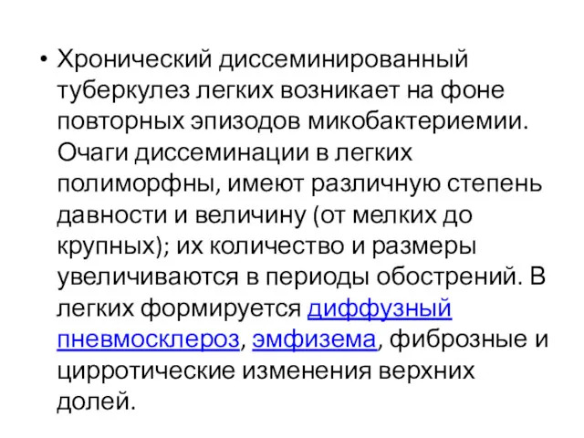 Хронический диссеминированный туберкулез легких возникает на фоне повторных эпизодов микобактериемии.