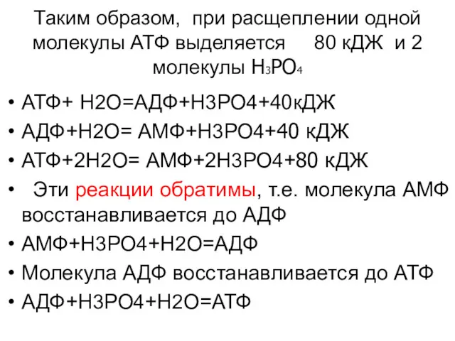 Таким образом, при расщеплении одной молекулы АТФ выделяется 80 кДЖ