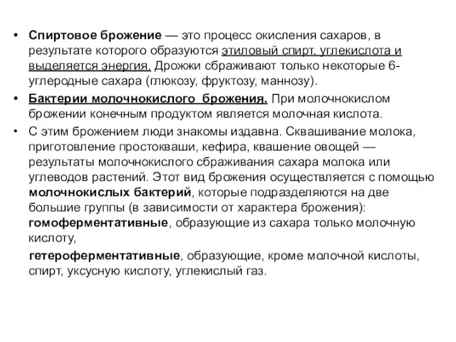 Спиртовое брожение — это процесс окисления сахаров, в результате которого